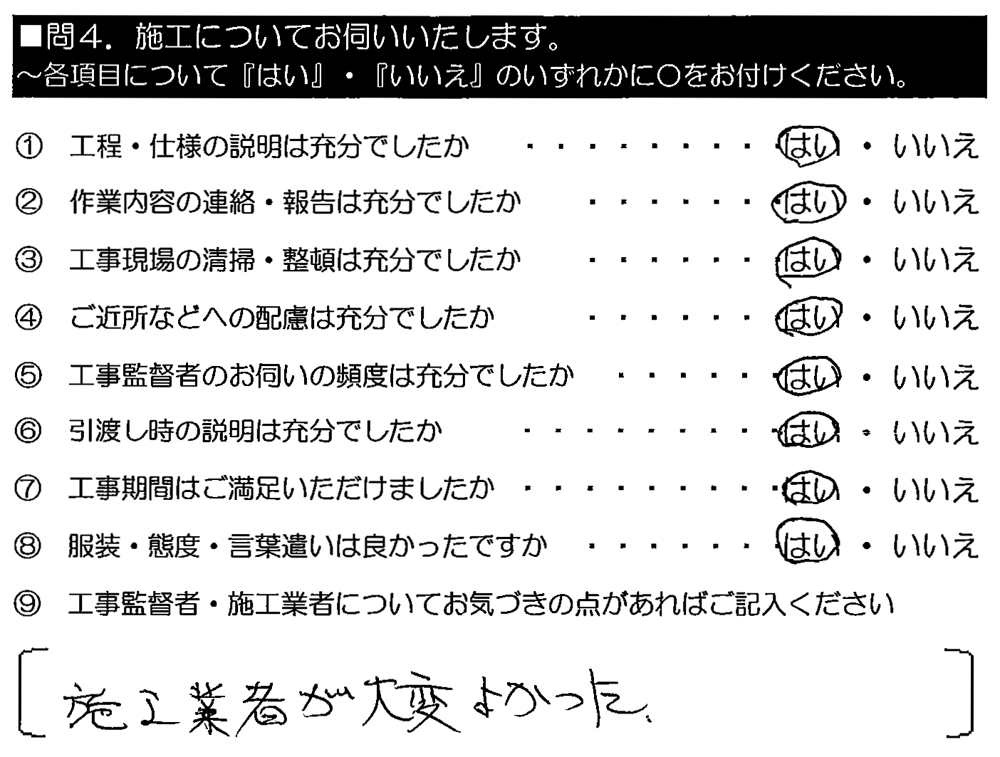 施工業者が大変よかった。