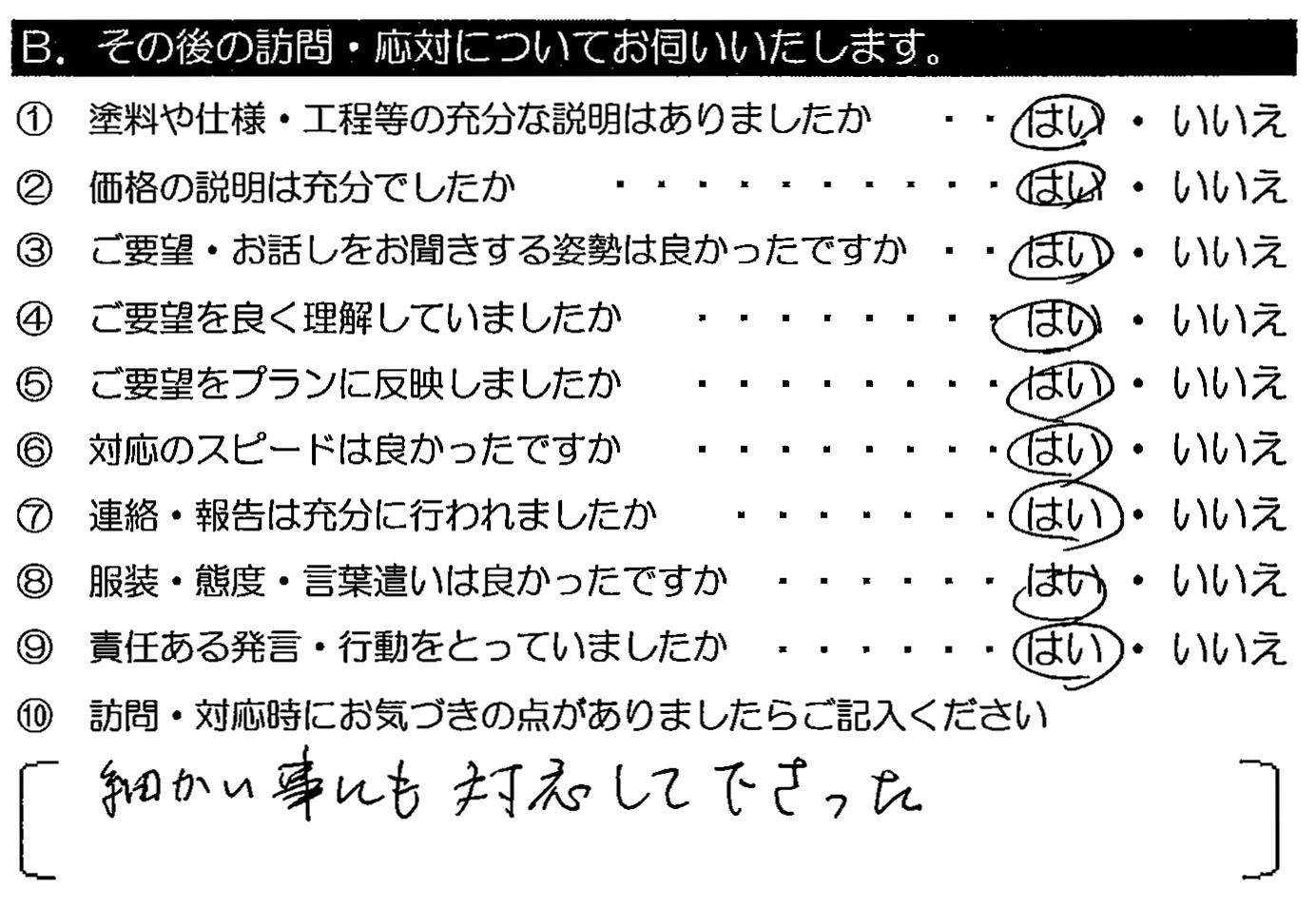 細かい事にも対応して下さった。