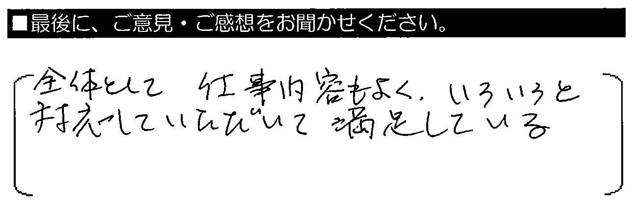 全体として仕事内容もよく、いろいろと対応して