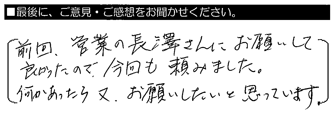 前回、営業の長澤さんにお願いしてよかったので、今回も頼みました。