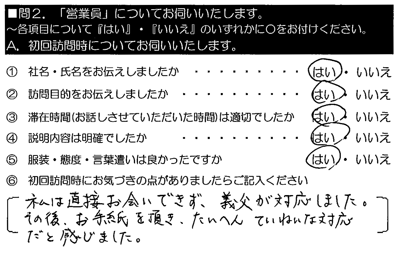 私は直接お会いできず、義父が対応しました。その後、お手紙を頂き、たいへん