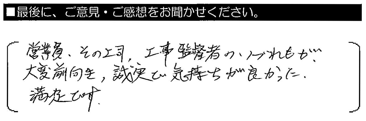 営業員・その上司・工事監督者のいずれもが、大変前向き・誠実で気持ちが良かった。