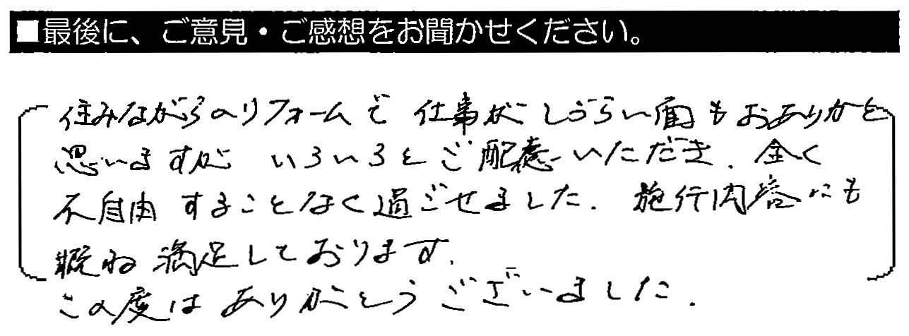 住みながらリフォームで仕事がしづらい面もおありかと思いますが、