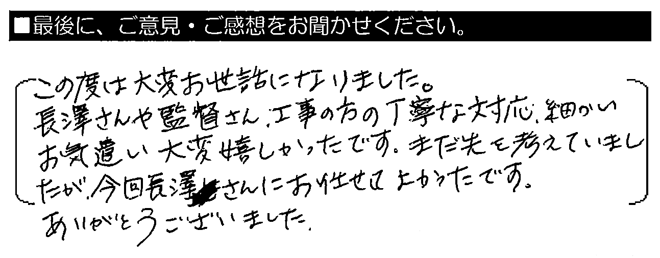 この度は大変お世話になりました。長澤さん