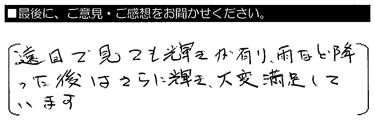 今遠目で見ても輝きが有り、雨など降った後はさらに輝き