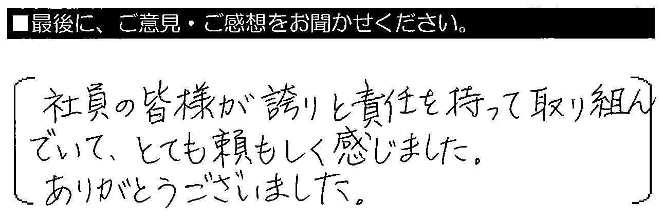 社員の皆様が誇りと責任を持って取り組んでいて、とても頼もしく