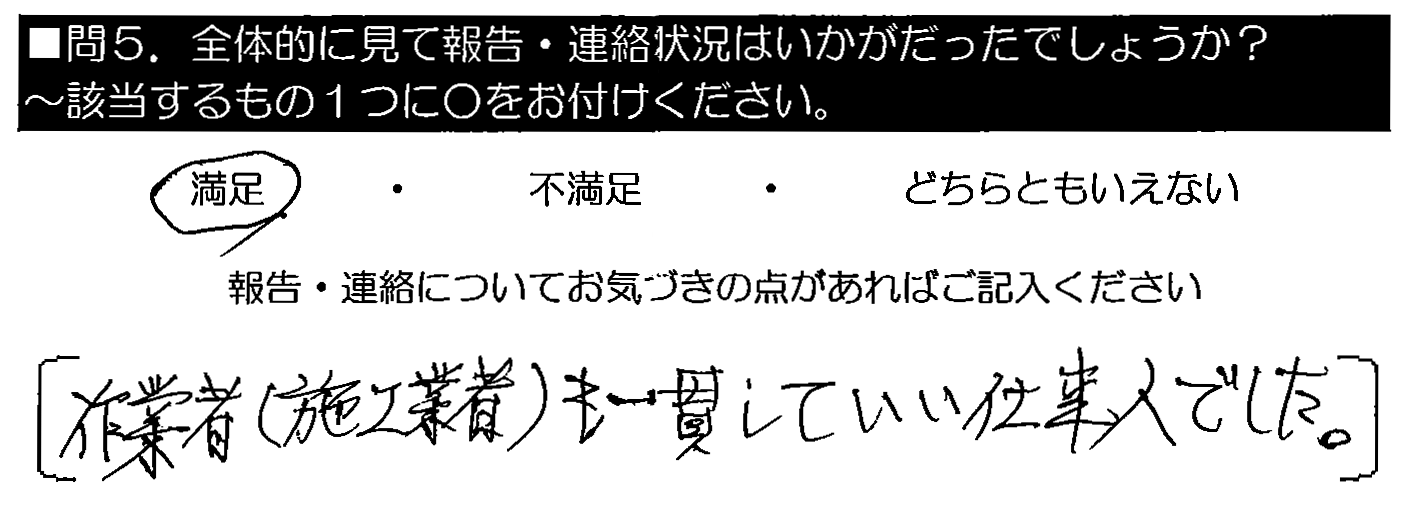 作業者（施工業者）も一貫していい仕事人でした。