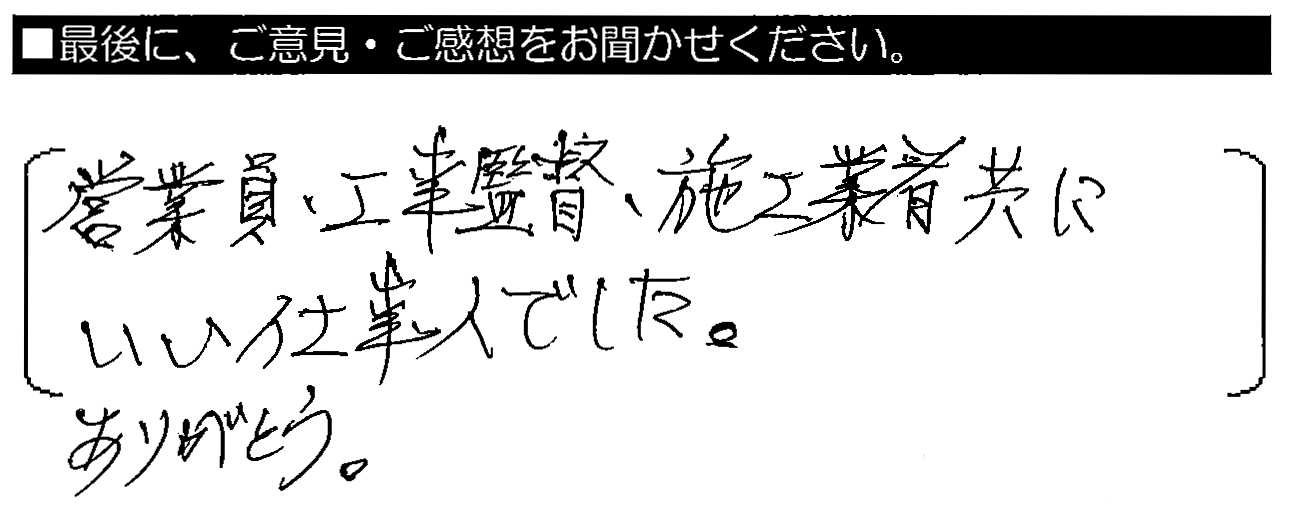 営業員・工事責任者の方々に、細かい心使いに感謝です。