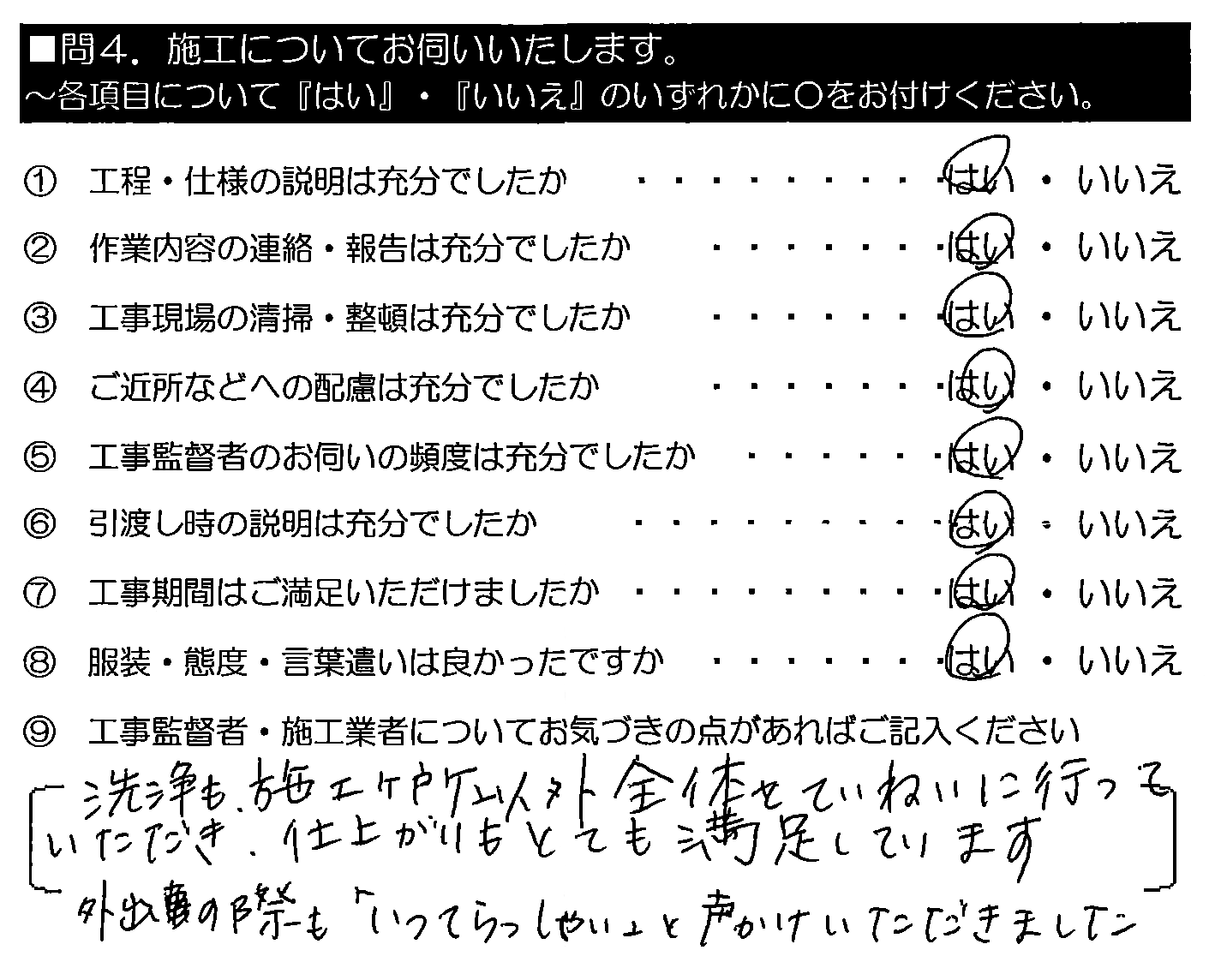 洗浄も、施工箇所以外全体をていねいに行っていただき、仕上がりもとても満足しています。