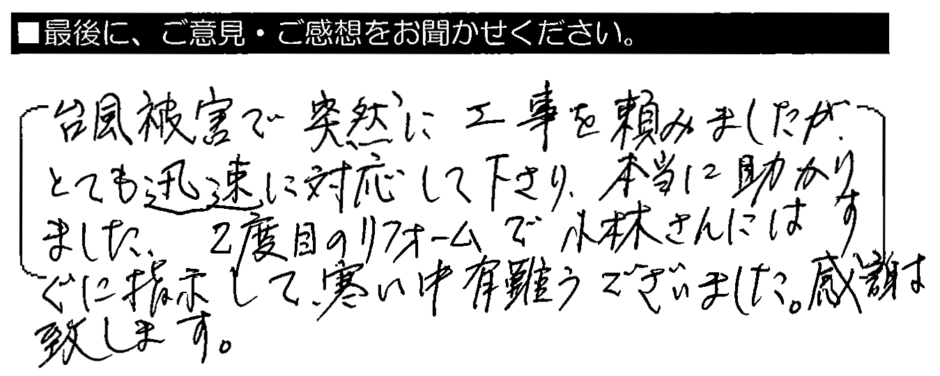 台風被害で突然に工事を頼みましたが、とても迅速に対応して下さり