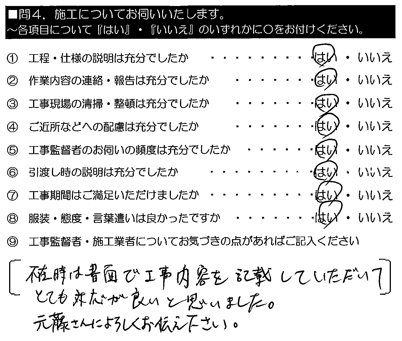 不在時は書面で工事内容を記載していただいて、とても対応が良いと思いました。元藤さんよろしく