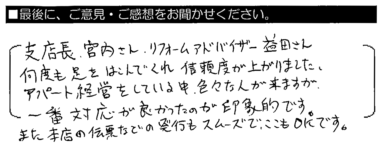 支店長宮内さん、リフォームアドバイザー益田さん、何度も足をはこんで