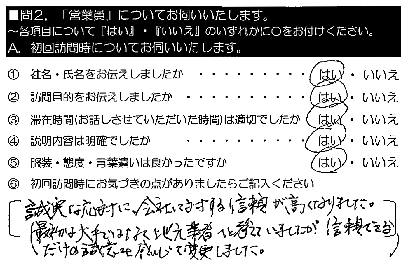 誠実な対応に、会社に対する信頼が高くなりました。（最初は大手ではなく）