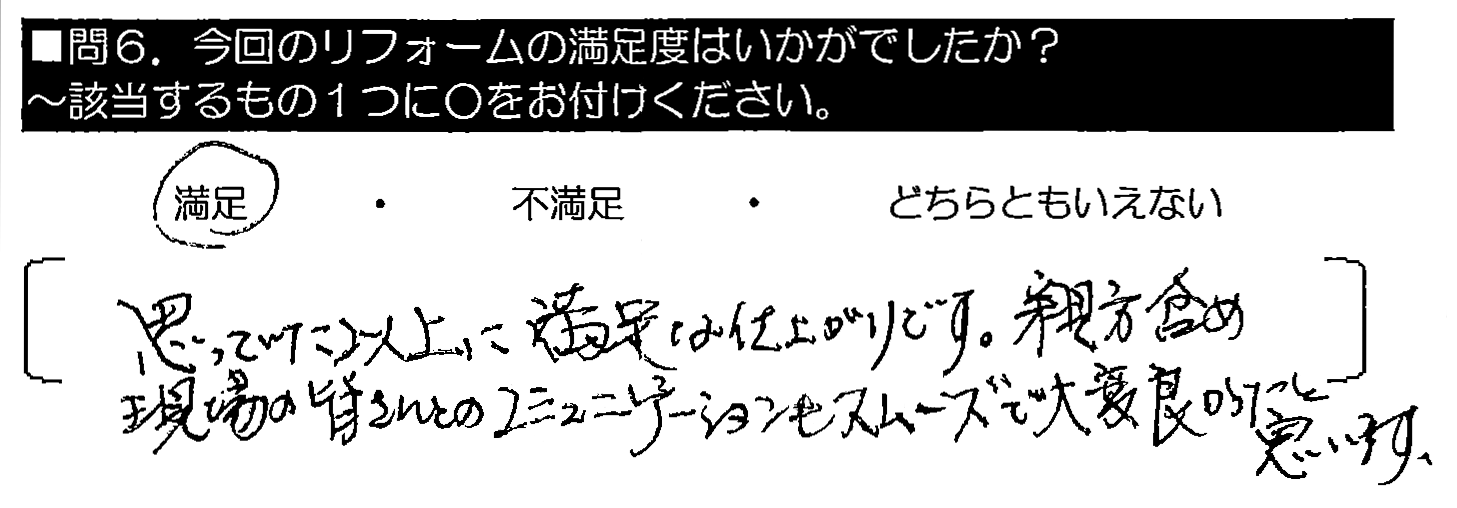 思っていた以上に満足な仕上がりです。親方含め現場のみなさんとのコミュニケーションも