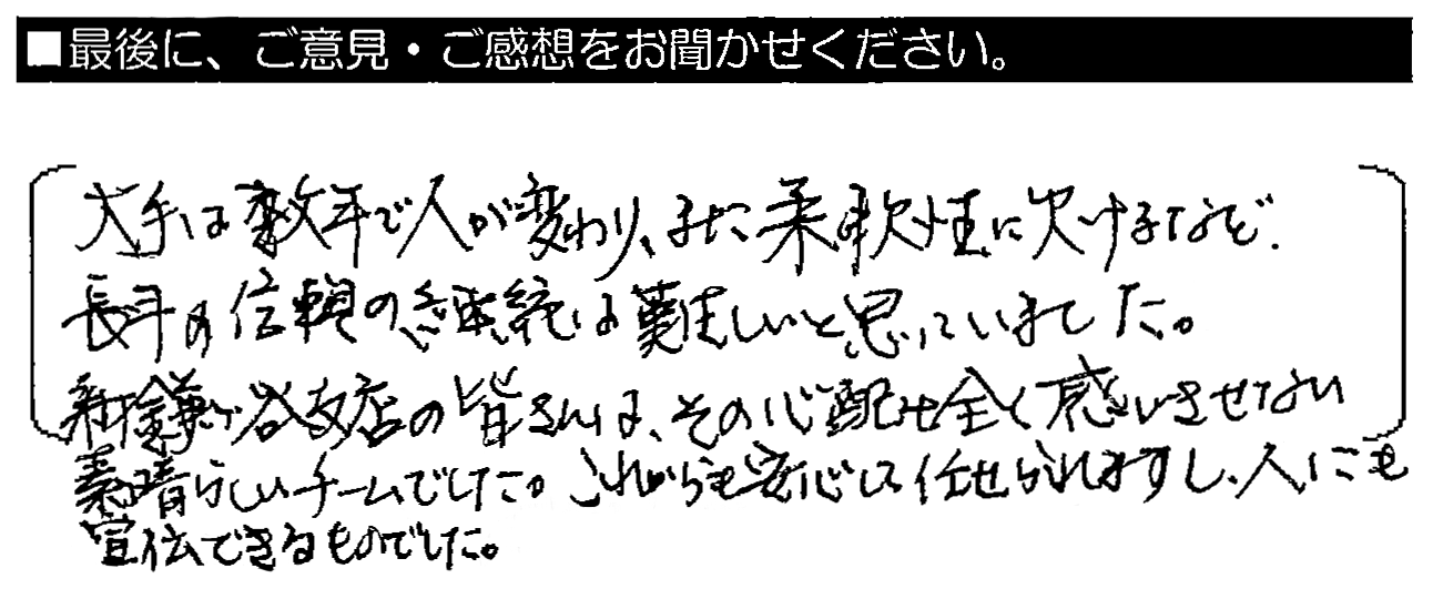 大手は数年で人が変わり、また柔軟性に欠けるなど、長年の信頼