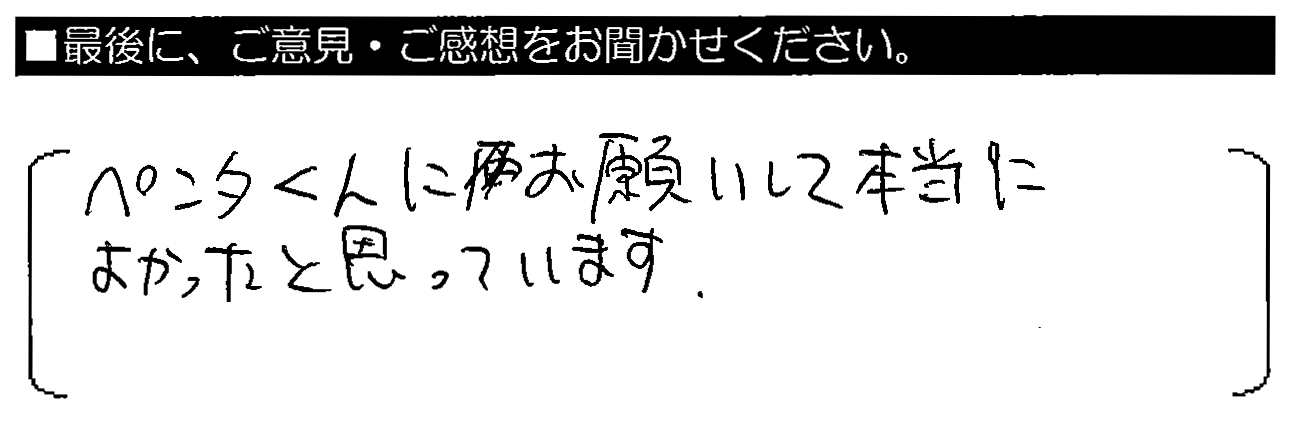 ペンタくんにお願いして本当に良かったと思っています。