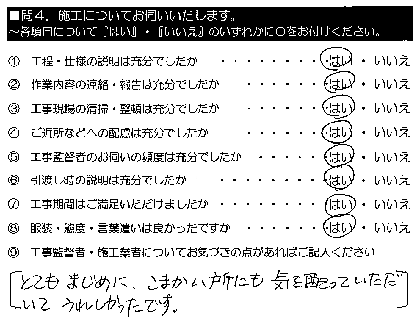 とてもまじめに、こまかい所にも気を配っていただいて