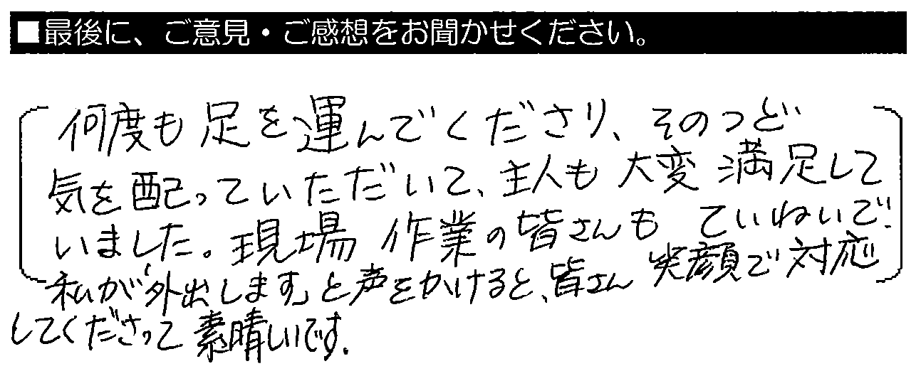 何度も足を運んでくださり、そのつど気を配っていただいて、