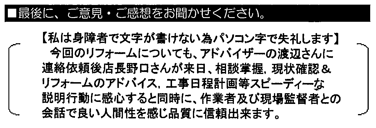 今回のリフォームについてもアドバイザーの渡辺さんに連絡依頼後店長野口さんが来日