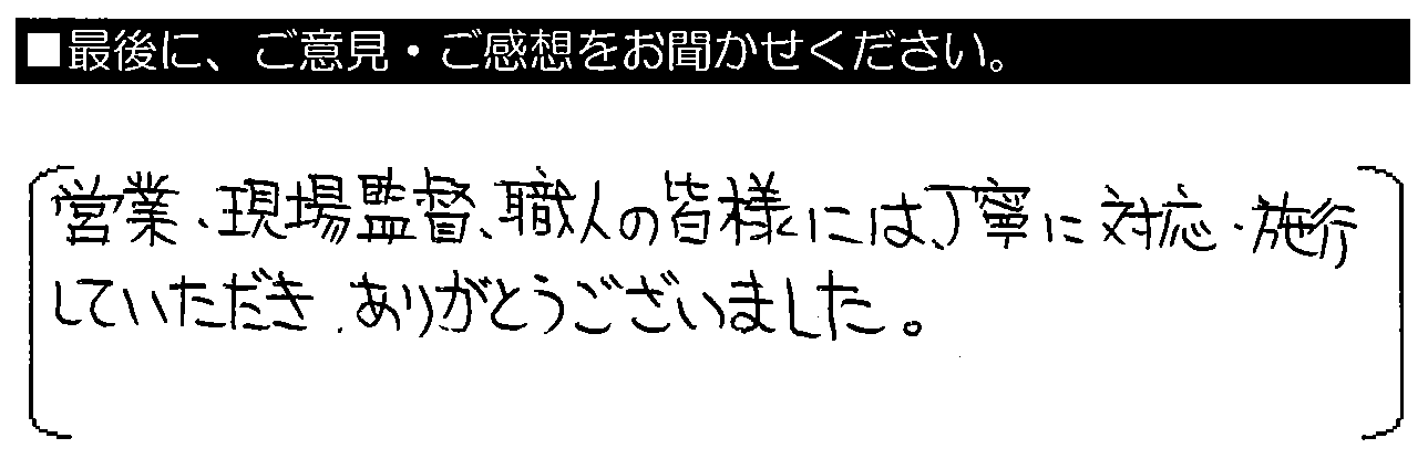 営業・現場監督・職人の皆様には、丁寧に対応・施工していただき