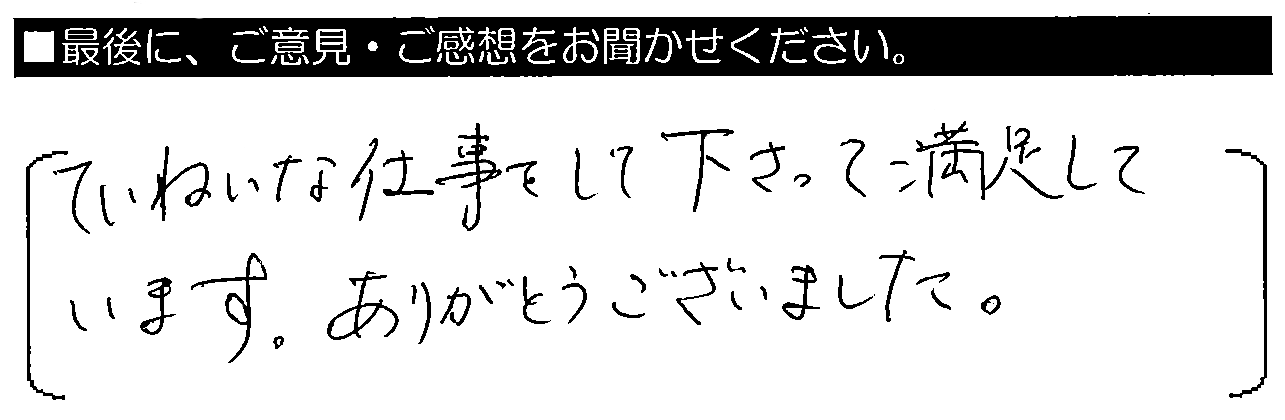 ていねいな仕事をして下さって満足しています。ありがとうございました。