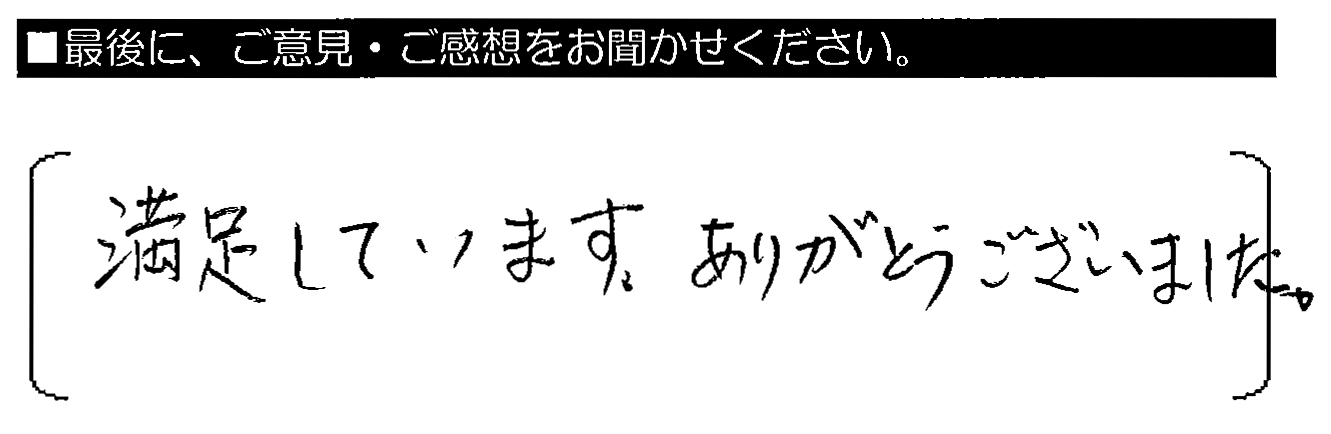 満足しています。ありがとうございました。