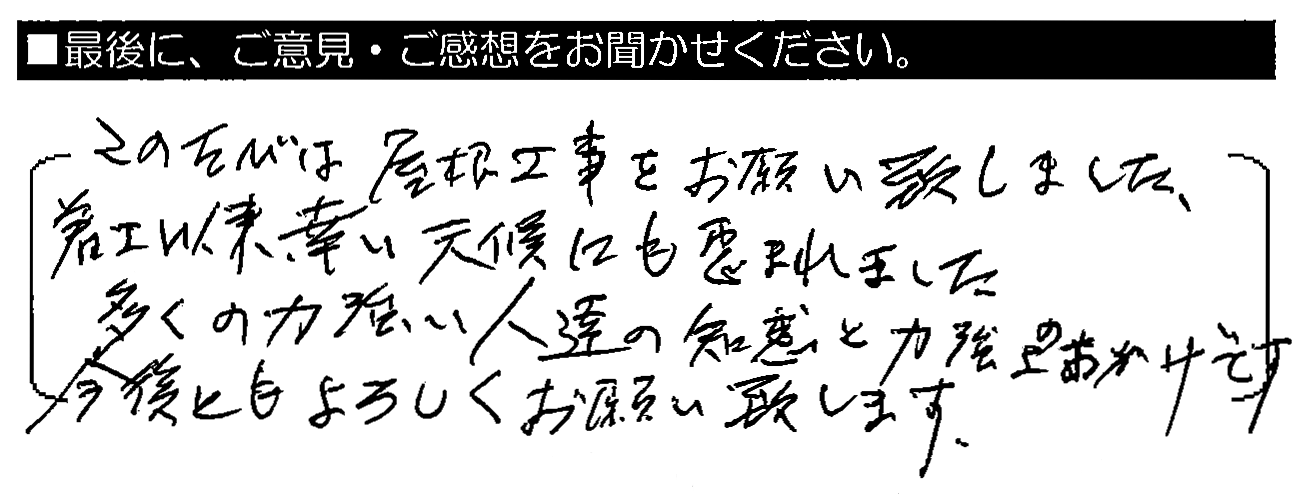 このたびは屋根工事をお願い致しました。着工依頼、幸い天候にも恵まれた。