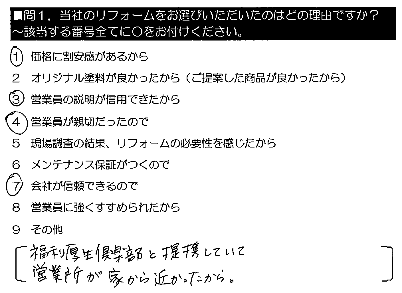 福利厚生倶楽部と連携していて、営業所が家から近かったから。