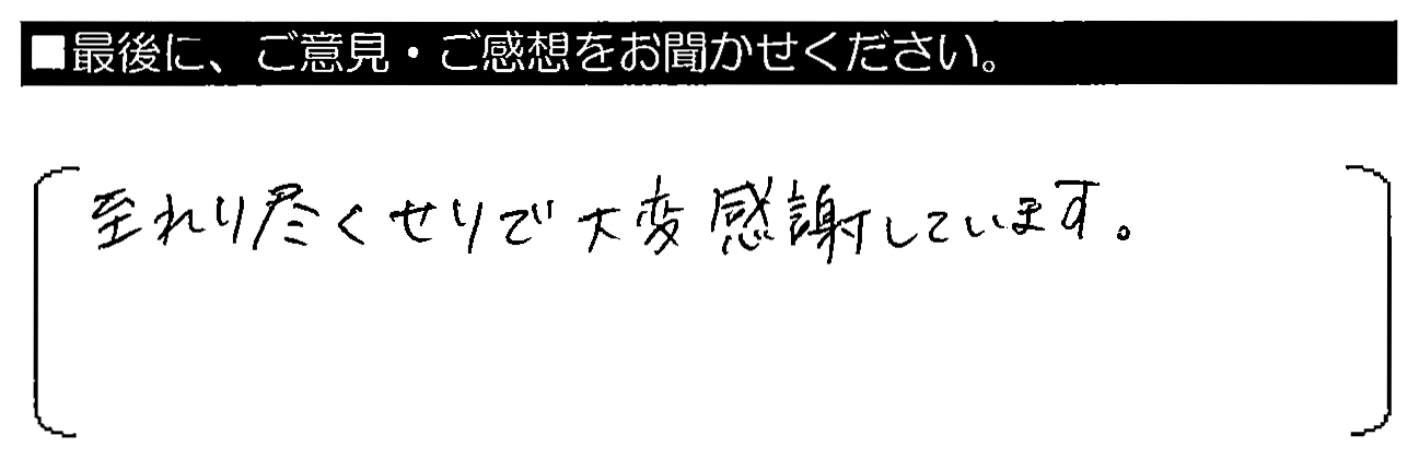 至れり尽くせりで大変感謝しています。