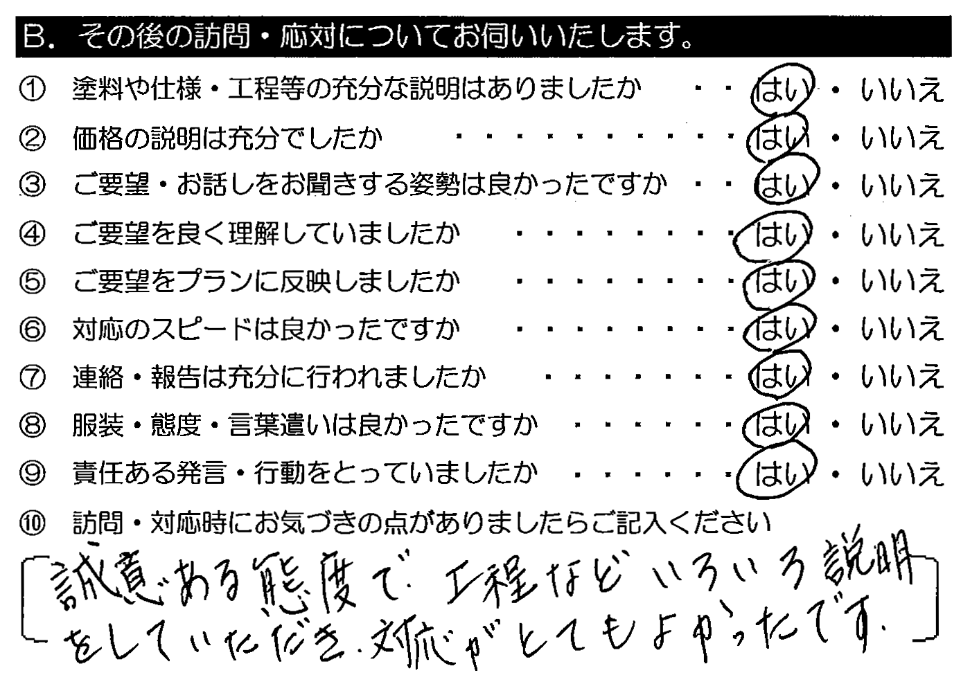 誠意ある態度で、工程などいろいろ説明をして頂き、対応がとてもよかったです。