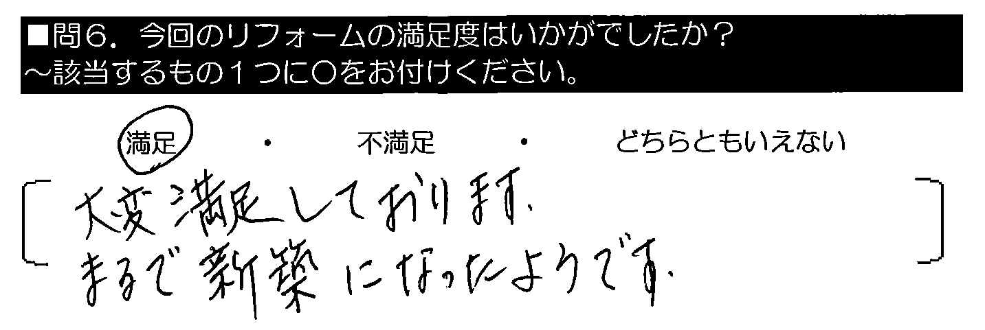 大変満足しております。まるで新築になったようです。