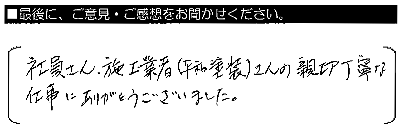 社員さん・施工業者さんの親切丁寧な仕事にありがとうございました。