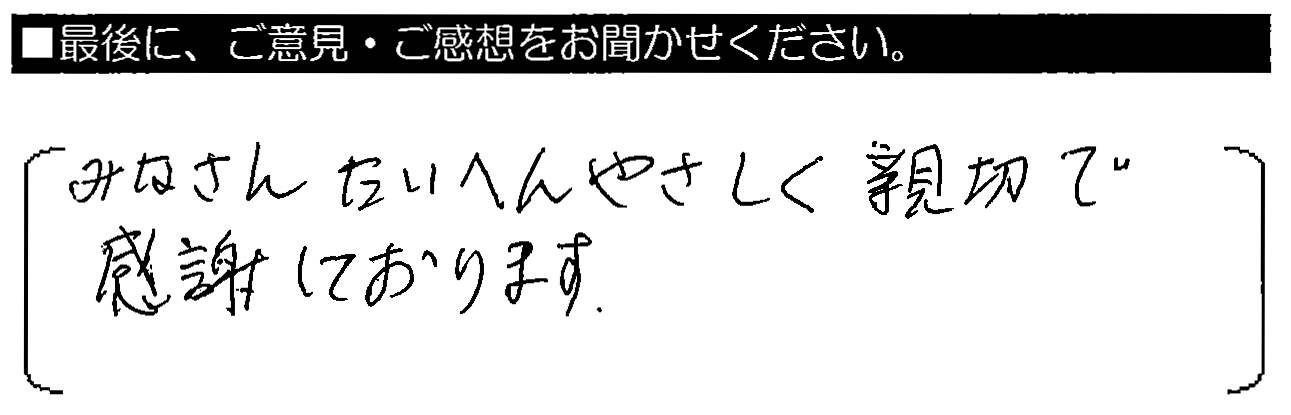 みなさんたいへんやさしく親切で感謝しております。