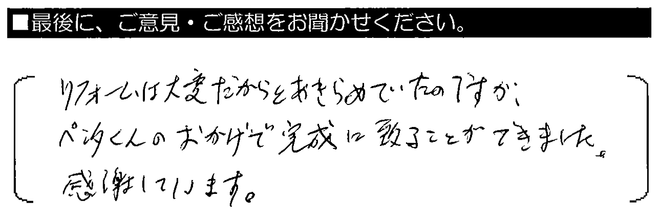 リフォームは大変だからとあきらめていただのですが、ペンタくんのおかげで完成に至る