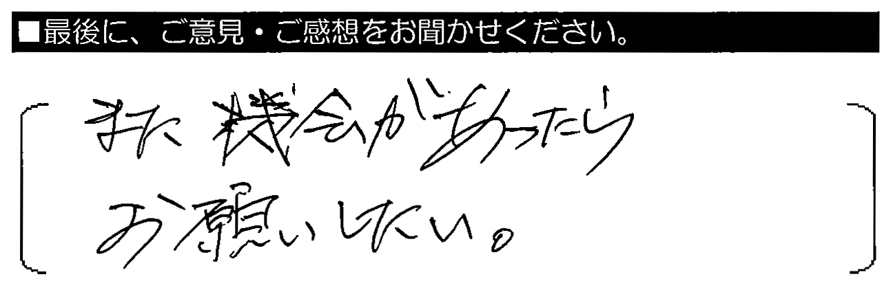 また機会があったらお願いしたい。