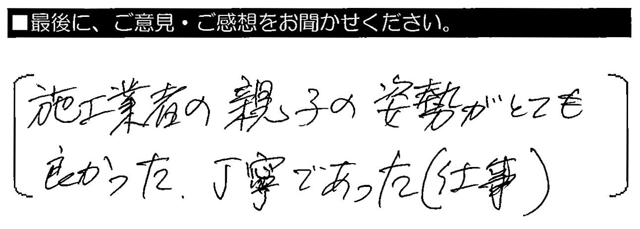 施工業者の親子の姿勢がとても良かった。丁寧であった