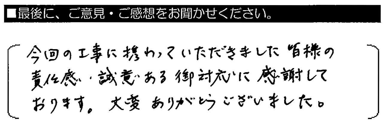 今回の工事に携わっていただきました皆様の責任感・誠意あるご対応に感謝しております。