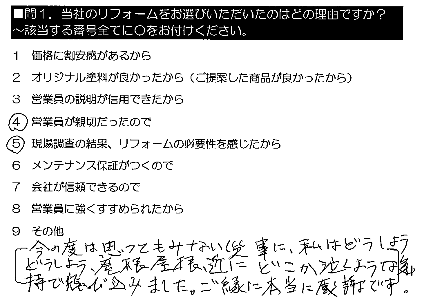 この度は思ってもみない災事に、私はどうしよう