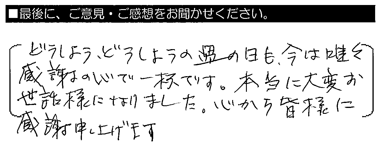 どうしようどうしようの過の日も、今は感謝の心で一杯です。本当にお世話になりました