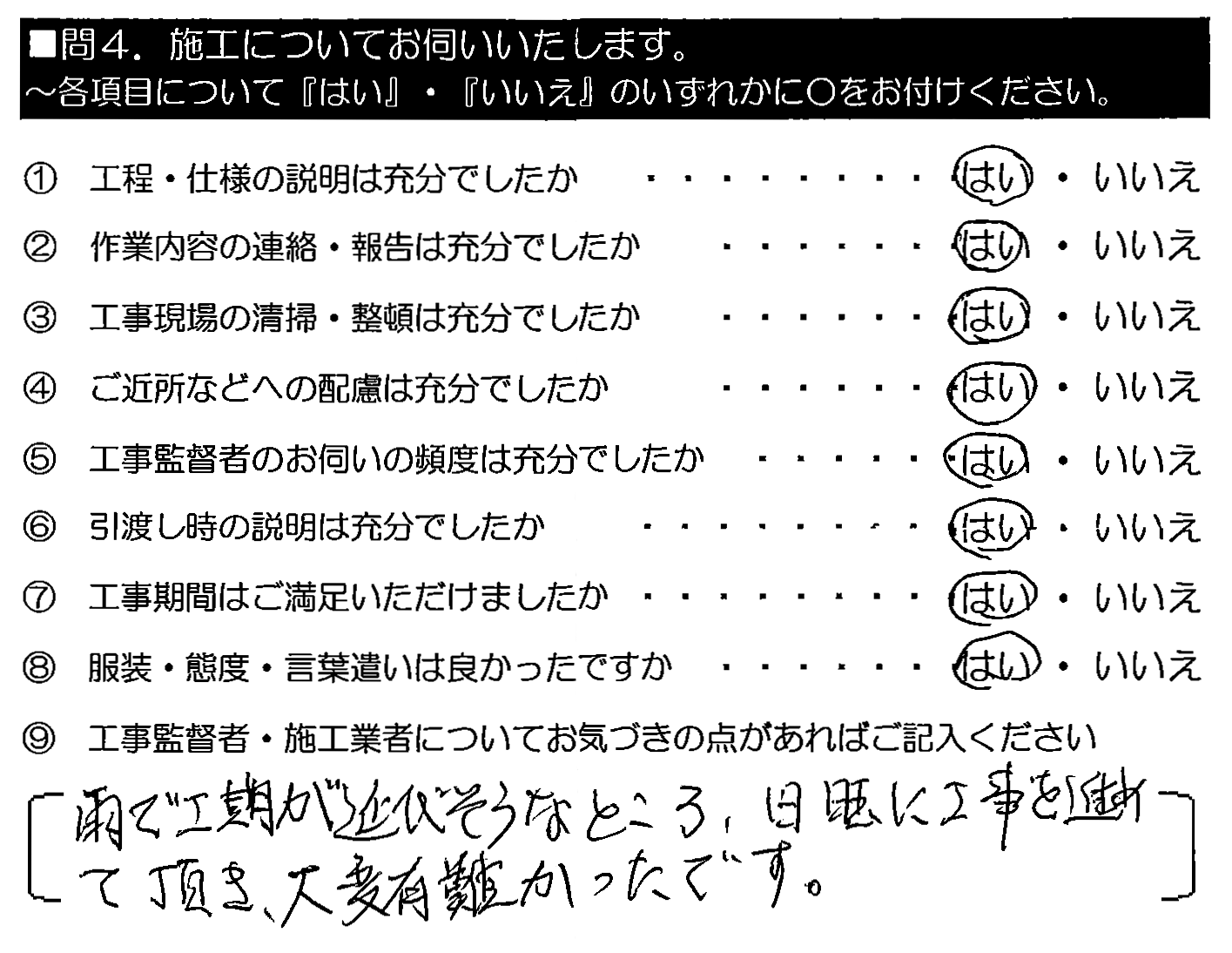 雨で工期が延びそうなところ、日曜に工事を勧めて頂き、大変ありがたかったです。