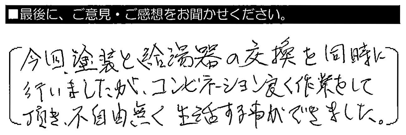 今回、塗装と給湯器の交換を同時に行いましたが、コンビネーション良く作業をして頂き