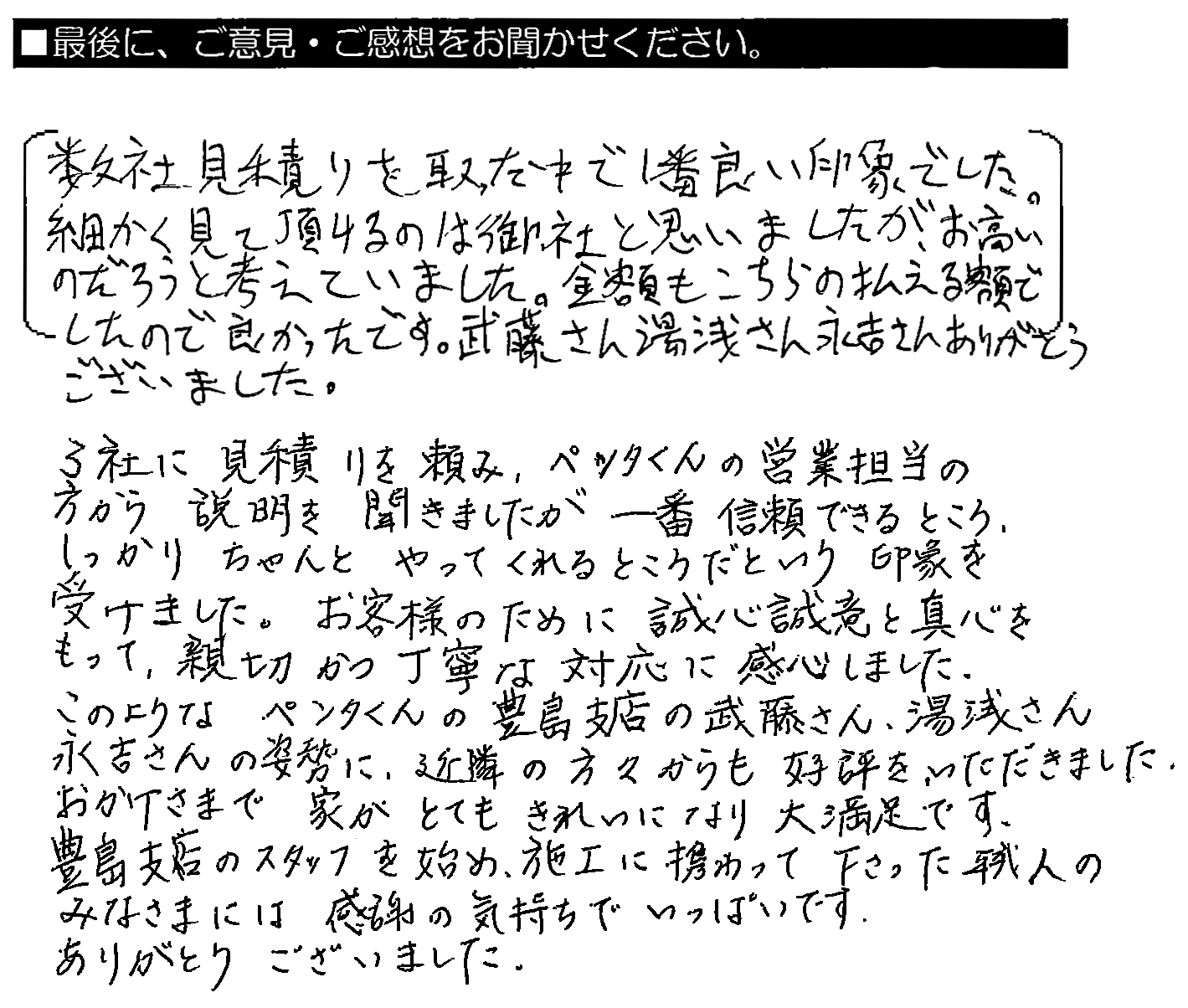 数社見積もりを取った中で1番良い印象でした。細かく見て頂けるのは御社と思いましたが、お高いのだろうと考えておりました。金額もこちらの払える額でしたので良かったです。