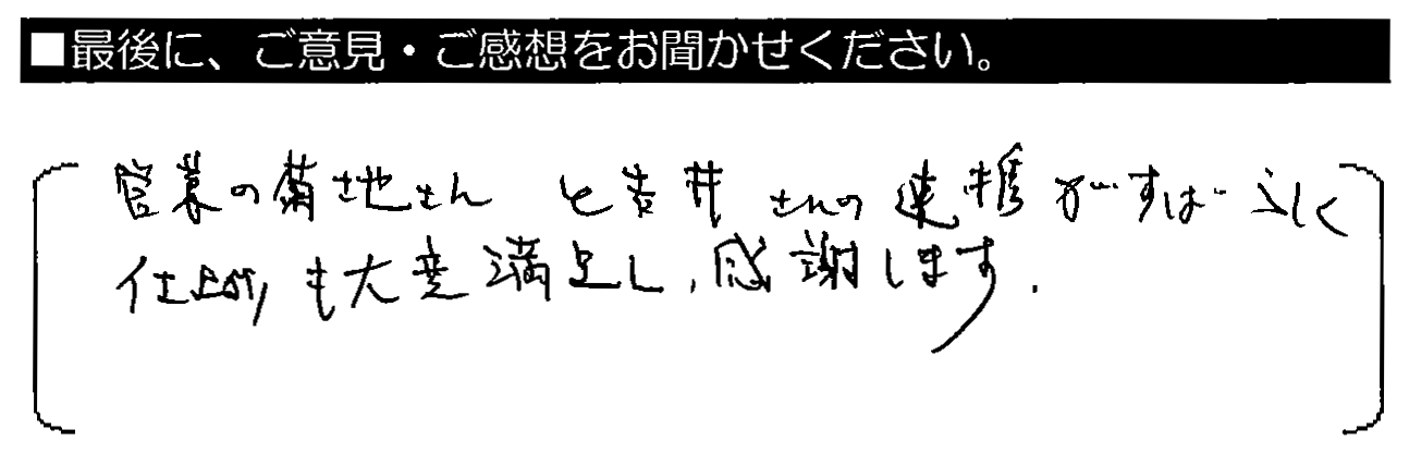 営業の菊池さんと吉井さんの連携がすばらしく、仕上がりも大変満足し、感謝します。