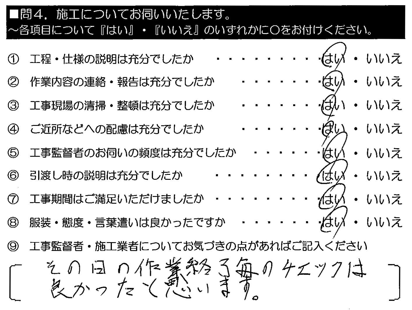 その日の作業終了毎のチェックは良かったと思います。