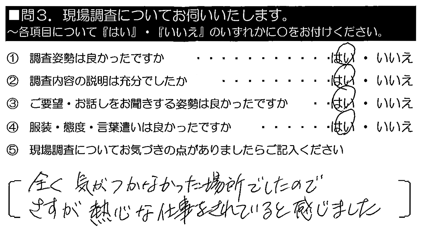 全く気がつかなかった場所でしたので、さすが熱心な仕事をされていると感じました。