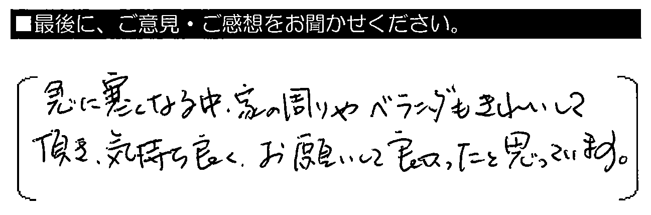 急に寒くなる中、家の周りやベランダもきれいにして頂き、気持ち良く、お願いして良かったと思っています。