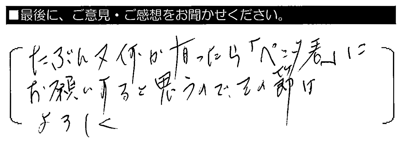 たぶん又何か有ったら「ペンタくん」にお願いすると思うので、その節はよろしく。