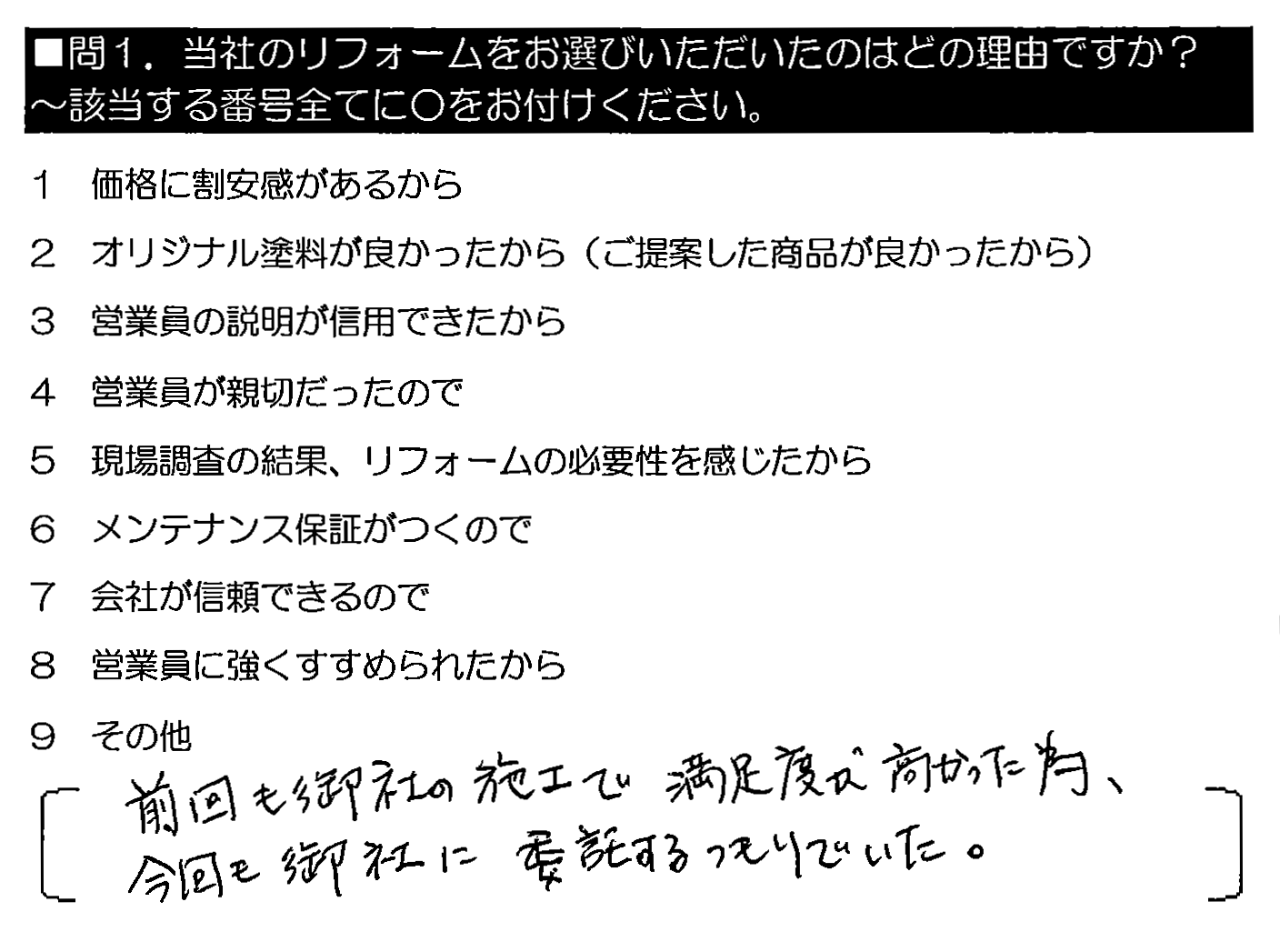 前回も御社の施工で満足度が高かった為、今回も御社に委託するつもりでいた。