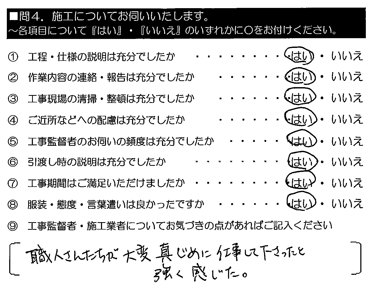 職人さんたちが大変真じめに仕事して下さったと強く感じた。