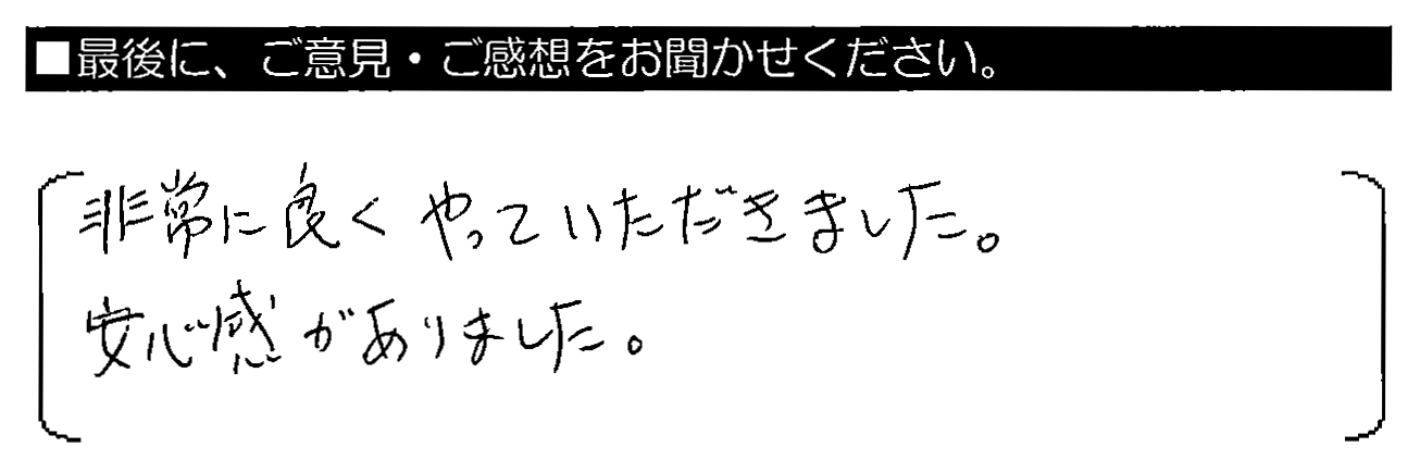 非常に良くやっていただきました。安心感がありました。